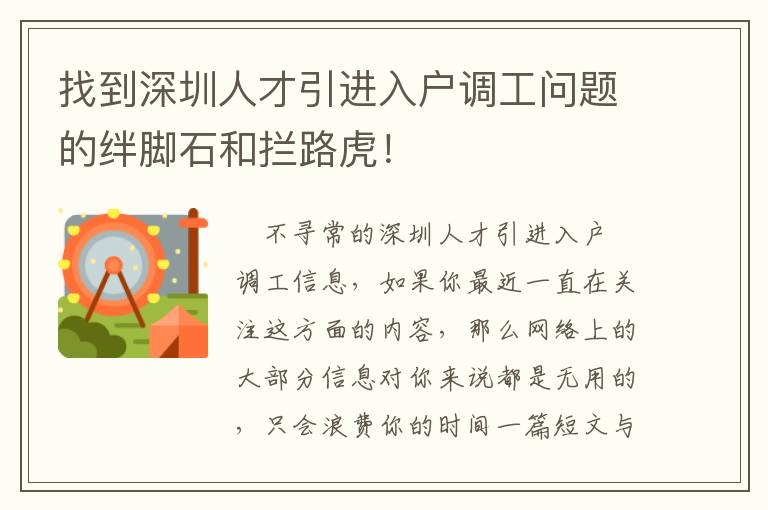 找到深圳人才引進(jìn)入戶調(diào)工問題的絆腳石和攔路虎！