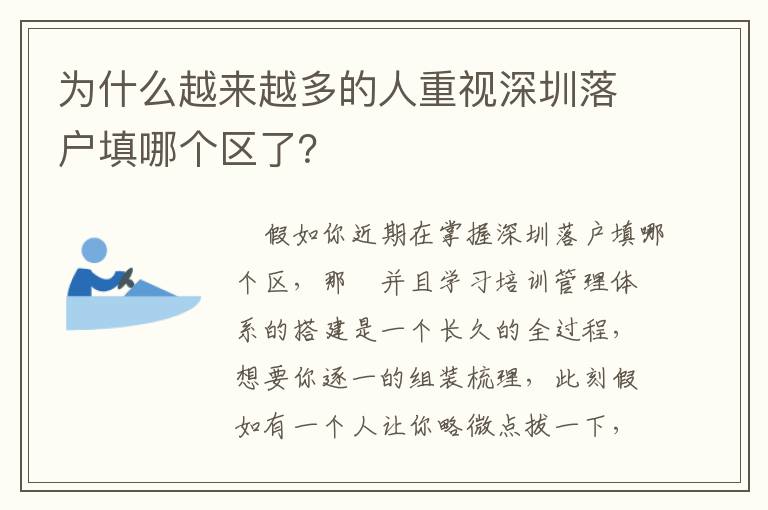 為什么越來(lái)越多的人重視深圳落戶填哪個(gè)區(qū)了？