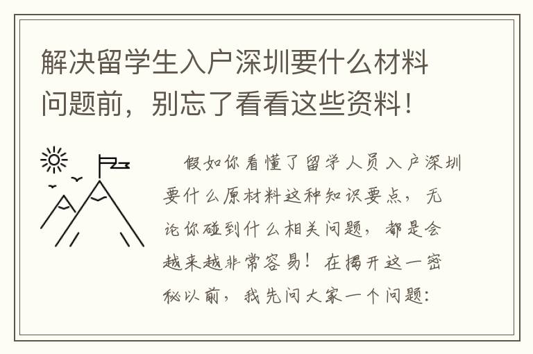 解決留學(xué)生入戶深圳要什么材料問題前，別忘了看看這些資料！