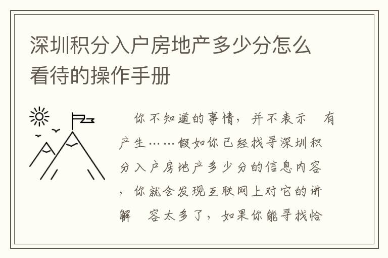 深圳積分入戶房地產(chǎn)多少分怎么看待的操作手冊