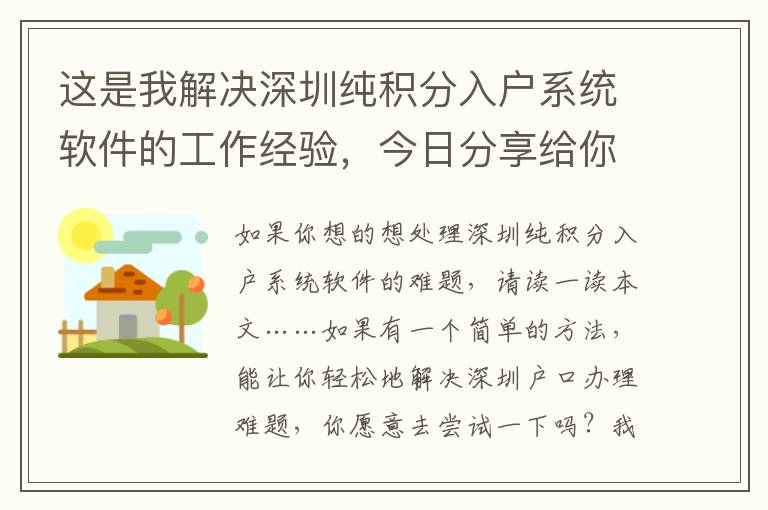這是我解決深圳純積分入戶(hù)系統(tǒng)軟件的工作經(jīng)驗(yàn)，今日分享給你