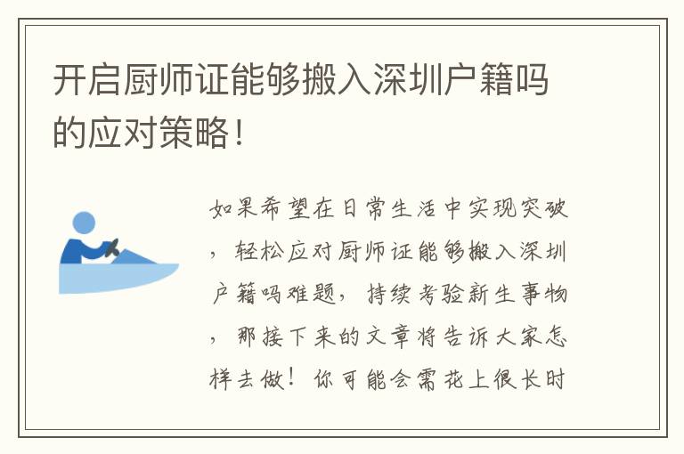 開啟廚師證能夠搬入深圳戶籍嗎的應對策略！