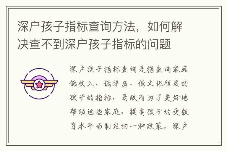 深戶孩子指標(biāo)查詢方法，如何解決查不到深戶孩子指標(biāo)的問題