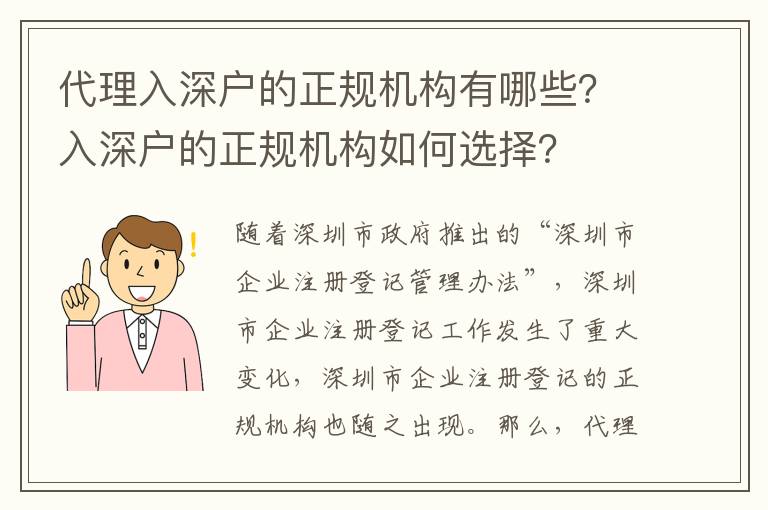 代理入深戶的正規機構有哪些？入深戶的正規機構如何選擇？