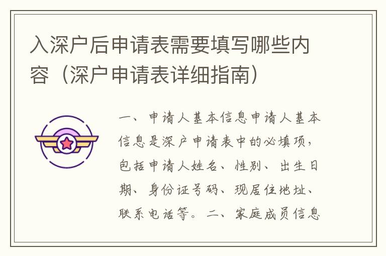 入深戶后申請(qǐng)表需要填寫哪些內(nèi)容（深戶申請(qǐng)表詳細(xì)指南）