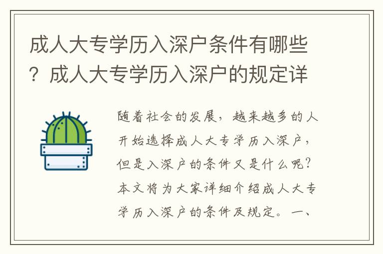 成人大專學(xué)歷入深戶條件有哪些？成人大專學(xué)歷入深戶的規(guī)定詳解