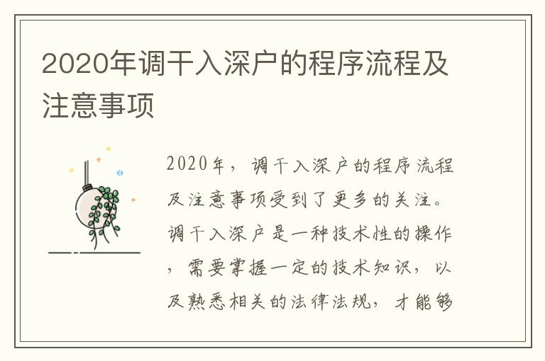 2020年調(diào)干入深戶的程序流程及注意事項(xiàng)