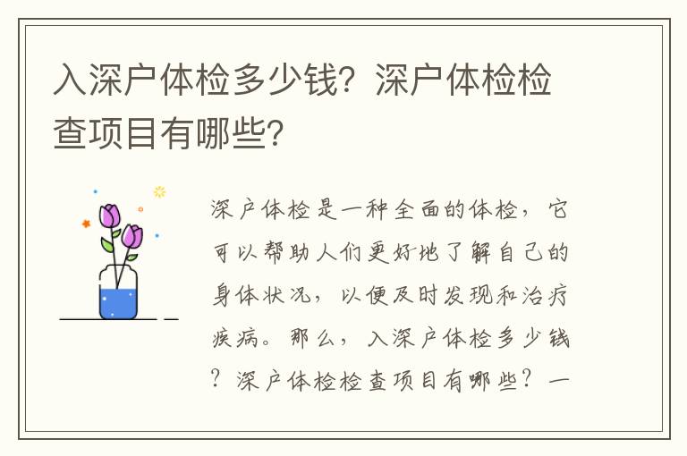 入深戶體檢多少錢？深戶體檢檢查項目有哪些？