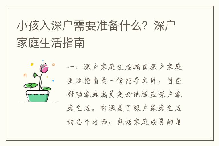 小孩入深戶需要準(zhǔn)備什么？深戶家庭生活指南