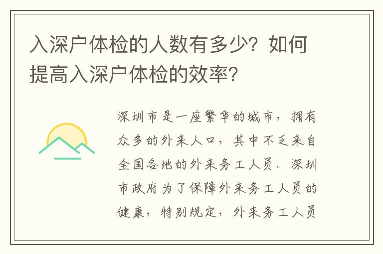 入深戶體檢的人數(shù)有多少？如何提高入深戶體檢的效率？