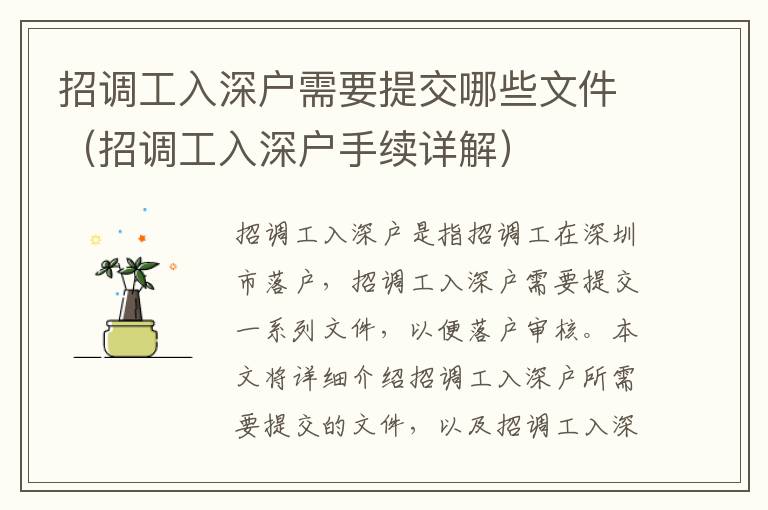 招調(diào)工入深戶需要提交哪些文件（招調(diào)工入深戶手續(xù)詳解）