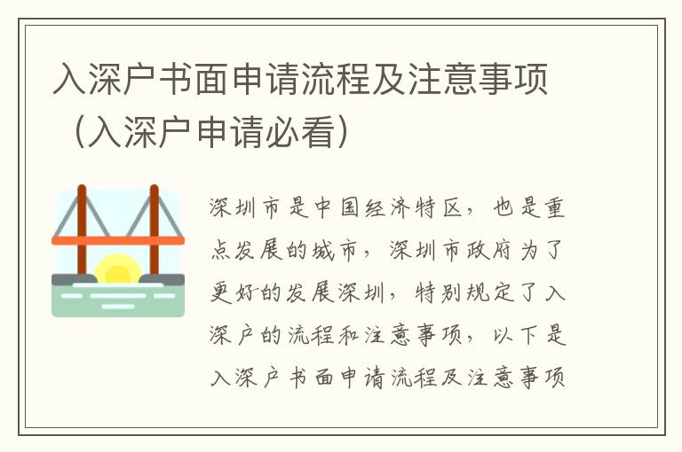 入深戶書面申請(qǐng)流程及注意事項(xiàng)（入深戶申請(qǐng)必看）