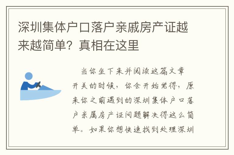 深圳集體戶口落戶親戚房產(chǎn)證越來越簡單？真相在這里