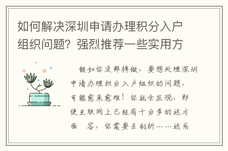 如何解決深圳申請(qǐng)辦理積分入戶組織問(wèn)題？強(qiáng)烈推薦一些實(shí)用方式