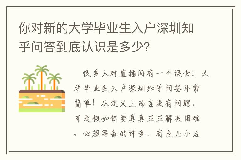 你對(duì)新的大學(xué)畢業(yè)生入戶深圳知乎問(wèn)答到底認(rèn)識(shí)是多少？