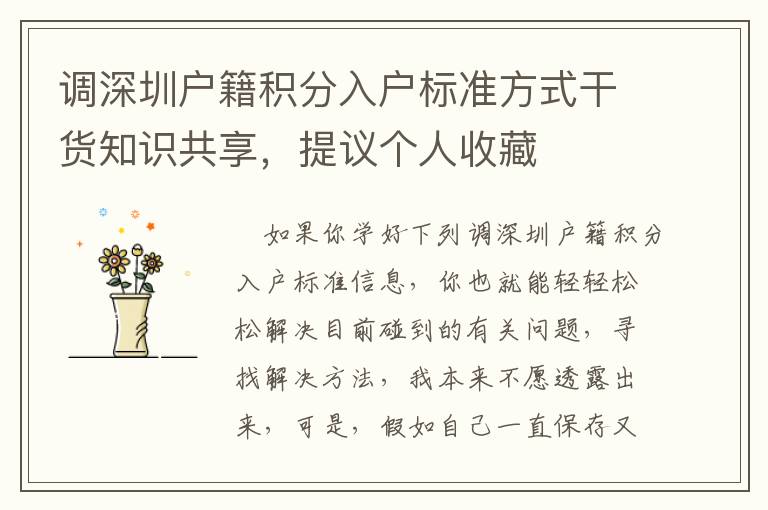 調(diào)深圳戶(hù)籍積分入戶(hù)標(biāo)準(zhǔn)方式干貨知識(shí)共享，提議個(gè)人收藏
