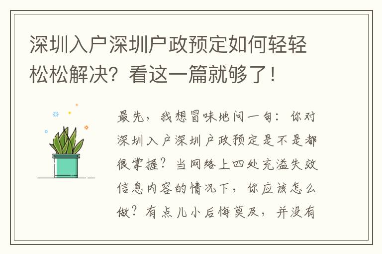 深圳入戶深圳戶政預定如何輕輕松松解決？看這一篇就夠了！