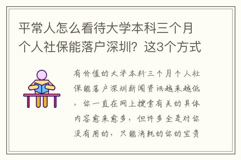 平常人怎么看待大學本科三個月個人社保能落戶深圳？這3個方式供你參考