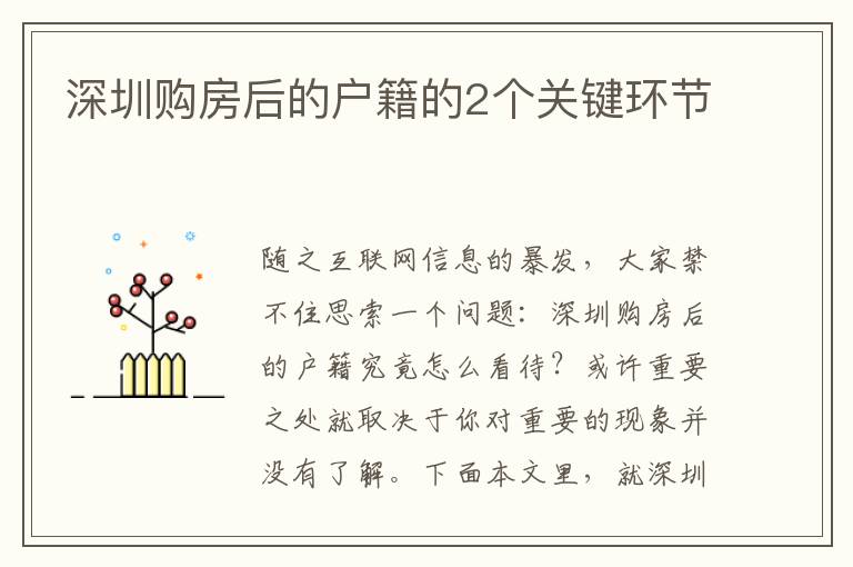 深圳購(gòu)房后的戶籍的2個(gè)關(guān)鍵環(huán)節(jié)