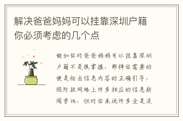 解決爸爸媽媽可以掛靠深圳戶籍你必須考慮的幾個(gè)點(diǎn)