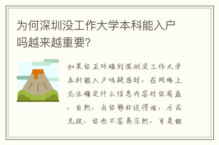 為何深圳沒工作大學(xué)本科能入戶嗎越來越重要？