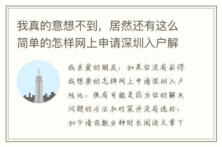 我真的意想不到，居然還有這么簡單的怎樣網上申請深圳入戶解決方案！