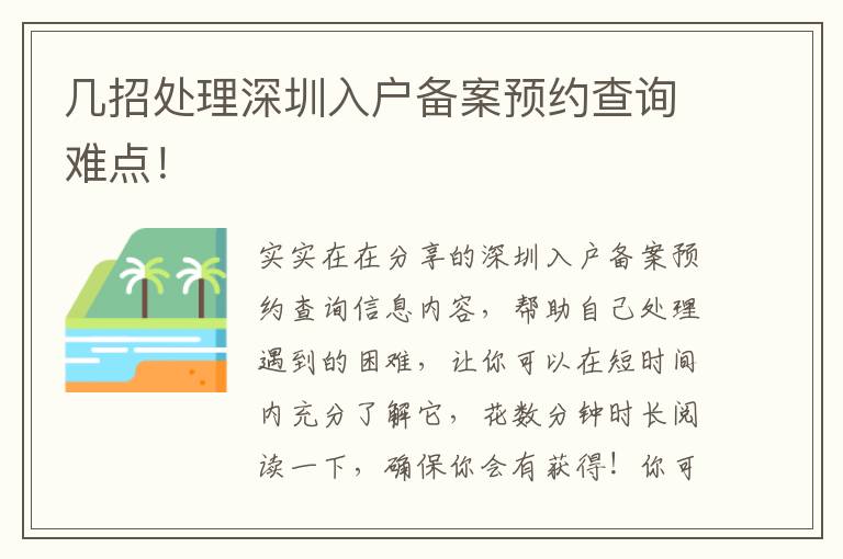 幾招處理深圳入戶(hù)備案預(yù)約查詢(xún)難點(diǎn)！