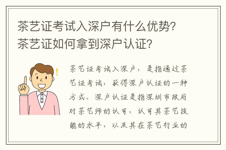 茶藝證考試入深戶有什么優勢？茶藝證如何拿到深戶認證？