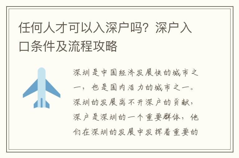 任何人才可以入深戶嗎？深戶入口條件及流程攻略