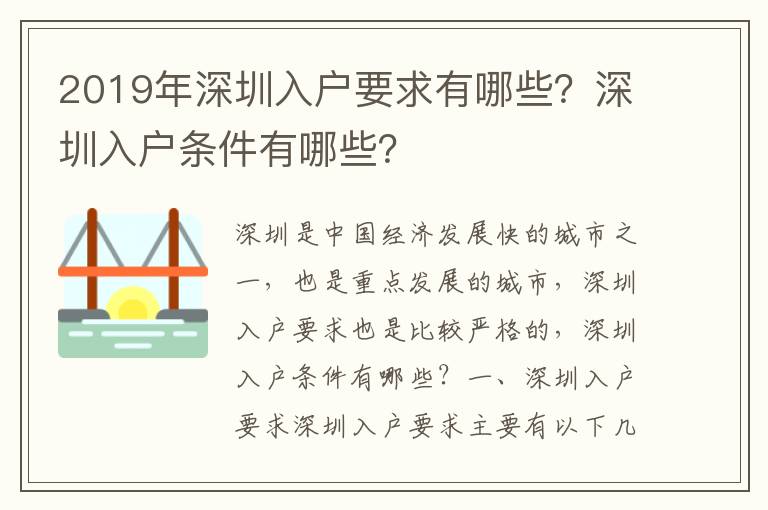 2019年深圳入戶要求有哪些？深圳入戶條件有哪些？