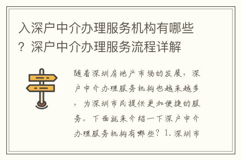 入深戶中介辦理服務(wù)機(jī)構(gòu)有哪些？深戶中介辦理服務(wù)流程詳解