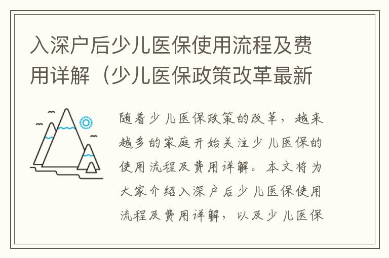 入深戶后少兒醫(yī)保使用流程及費用詳解（少兒醫(yī)保政策改革最新進(jìn)展）