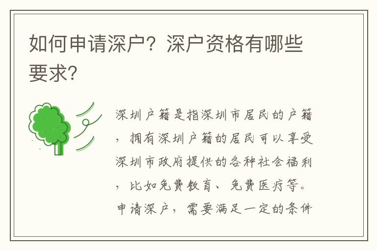 如何申請(qǐng)深戶？深戶資格有哪些要求？