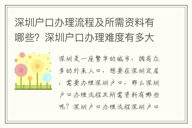 深圳戶口辦理流程及所需資料有哪些？深圳戶口辦理難度有多大？