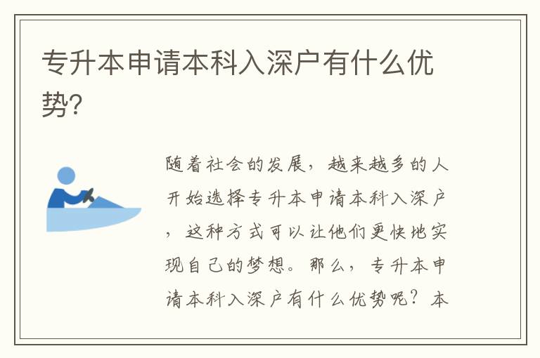 專升本申請本科入深戶有什么優(yōu)勢？