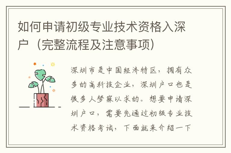 如何申請初級專業(yè)技術資格入深戶（完整流程及注意事項）