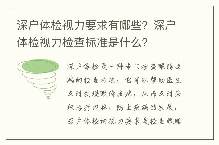 深戶體檢視力要求有哪些？深戶體檢視力檢查標準是什么？