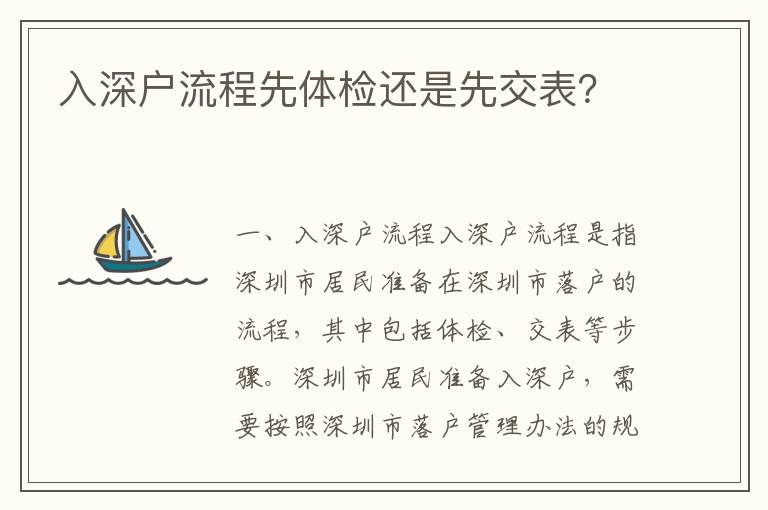 入深戶流程先體檢還是先交表？