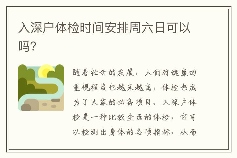 入深戶體檢時(shí)間安排周六日可以嗎？