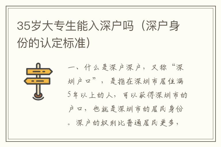 35歲大專生能入深戶嗎（深戶身份的認(rèn)定標(biāo)準(zhǔn)）