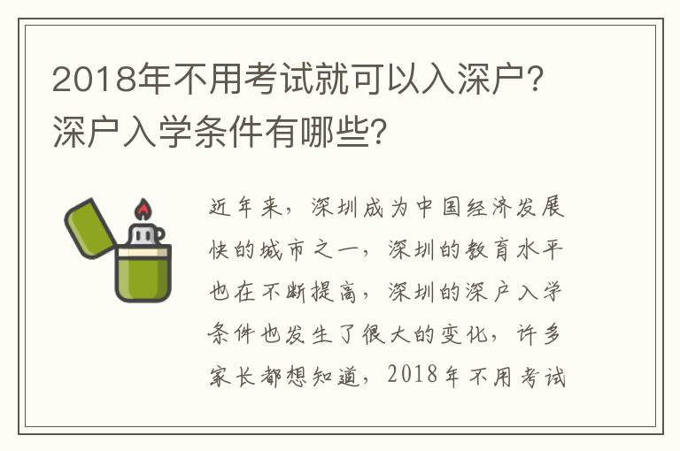 2018年不用考試就可以入深戶？深戶入學條件有哪些？