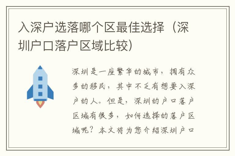 入深戶選落哪個區(qū)最佳選擇（深圳戶口落戶區(qū)域比較）