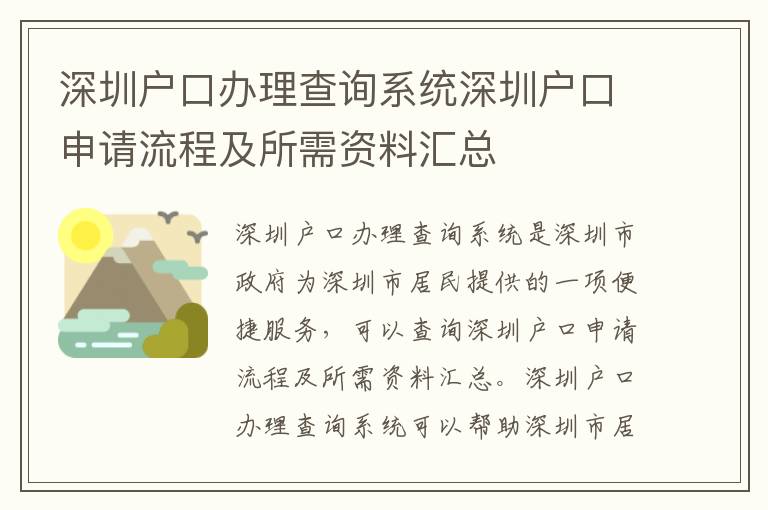 深圳戶口辦理查詢系統(tǒng)深圳戶口申請流程及所需資料匯總