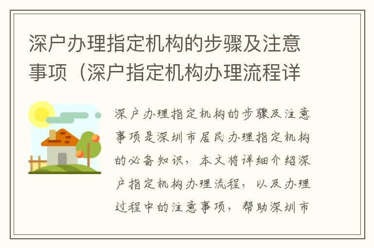 深戶辦理指定機構(gòu)的步驟及注意事項（深戶指定機構(gòu)辦理流程詳解）