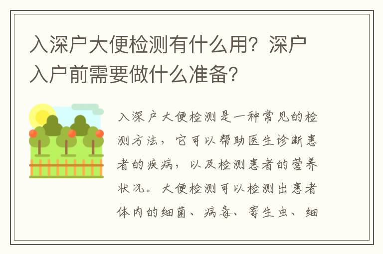 入深戶大便檢測有什么用？深戶入戶前需要做什么準備？