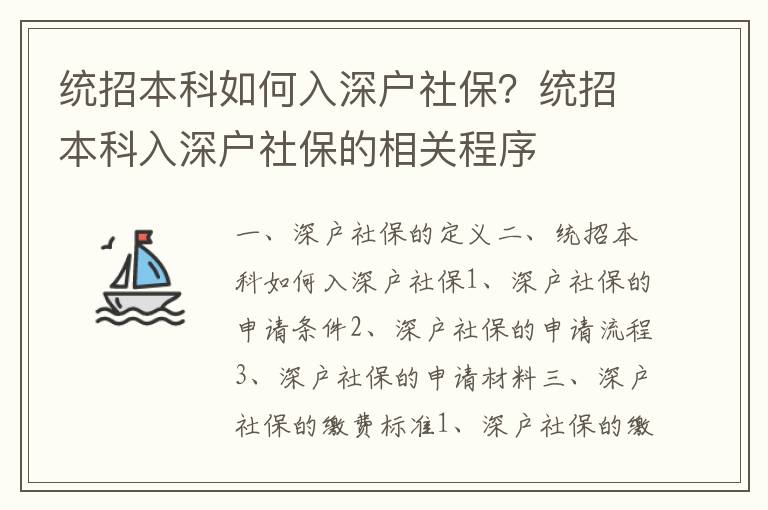 統(tǒng)招本科如何入深戶社保？統(tǒng)招本科入深戶社保的相關(guān)程序