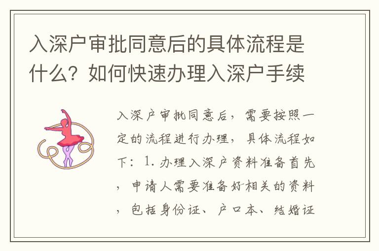 入深戶審批同意后的具體流程是什么？如何快速辦理入深戶手續？