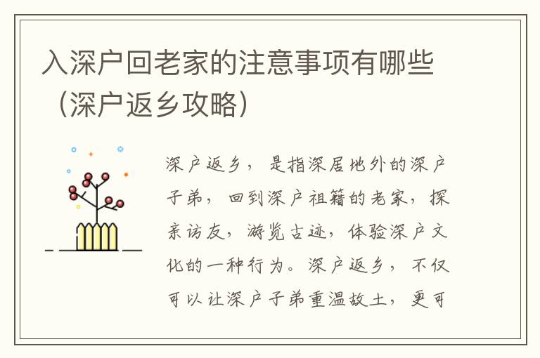 入深戶回老家的注意事項有哪些（深戶返鄉(xiāng)攻略）