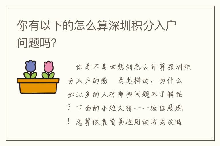 你有以下的怎么算深圳積分入戶問(wèn)題嗎？