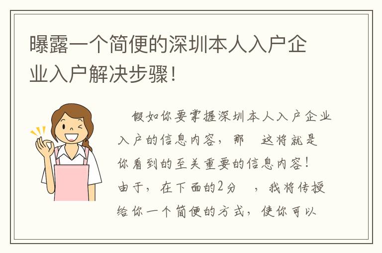 曝露一個簡便的深圳本人入戶企業(yè)入戶解決步驟！
